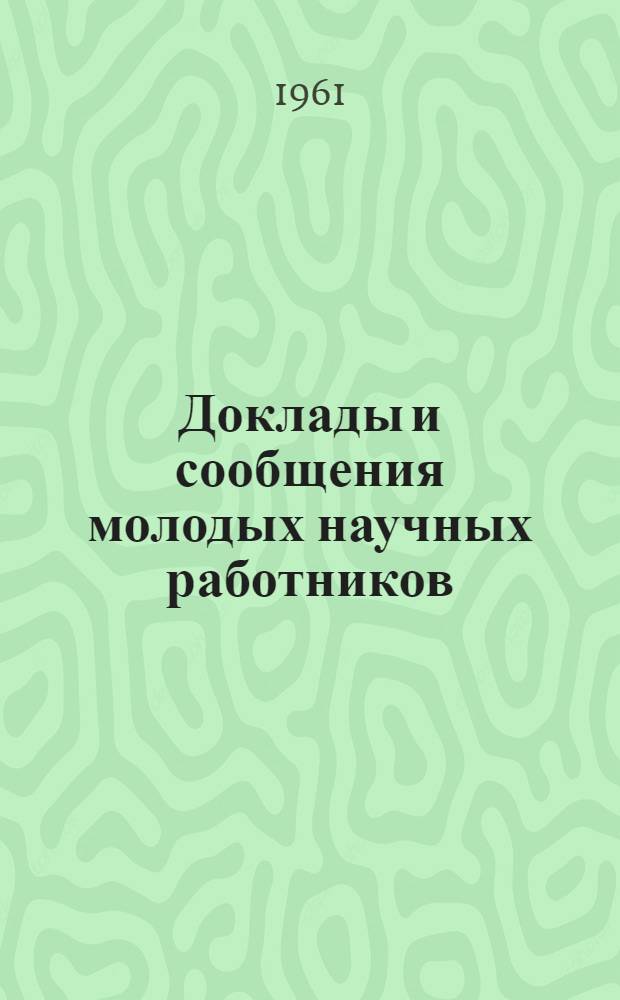 Доклады и сообщения молодых научных работников