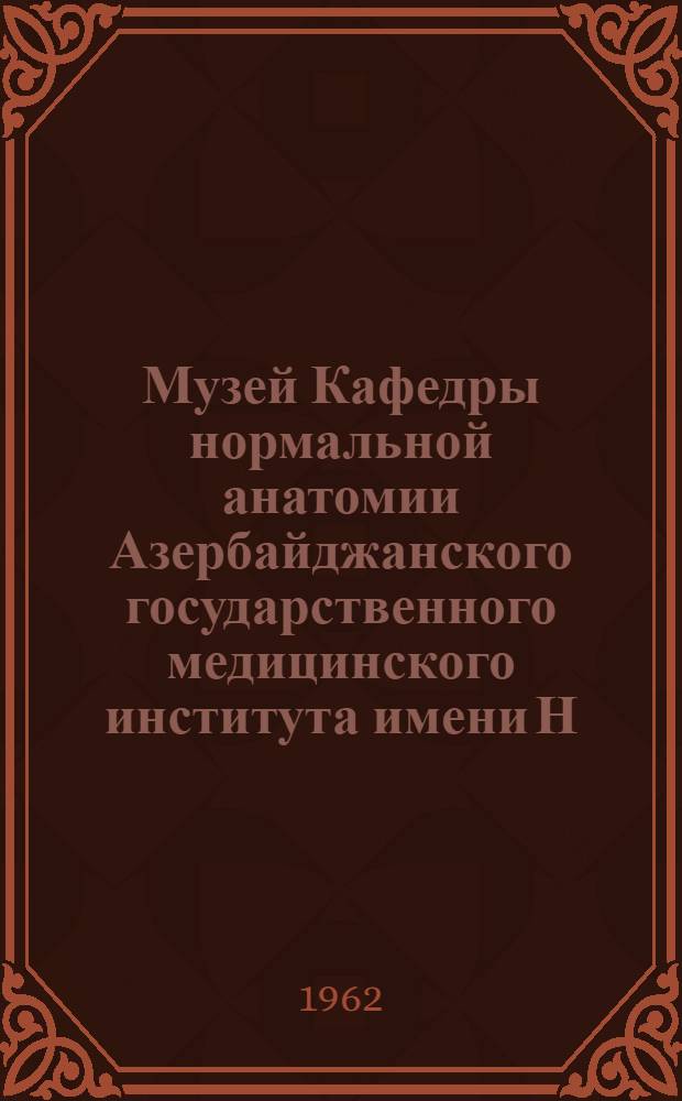 Музей Кафедры нормальной анатомии Азербайджанского государственного медицинского института имени Н. Нариманова
