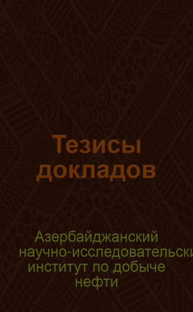 Тезисы докладов