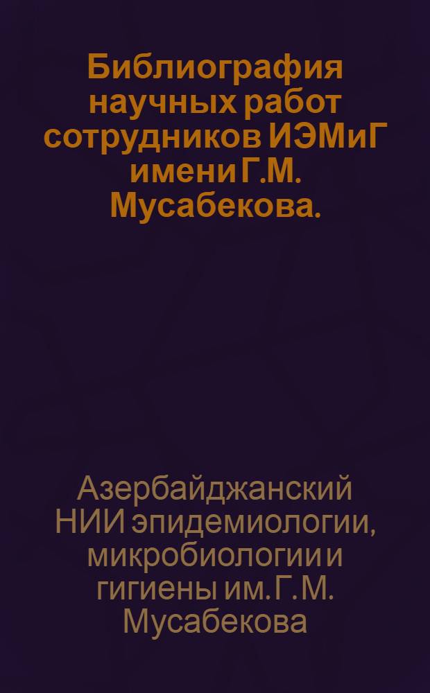 Библиография научных работ сотрудников ИЭМиГ имени Г.М. Мусабекова. (1924-1964 гг.)