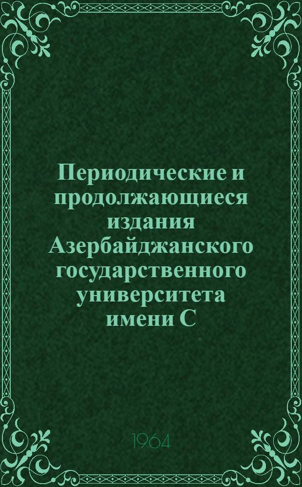 Периодические и продолжающиеся издания Азербайджанского государственного университета имени С.М. Кирова (1921-1962 гг.) : (Сист. указатель науч. работ)