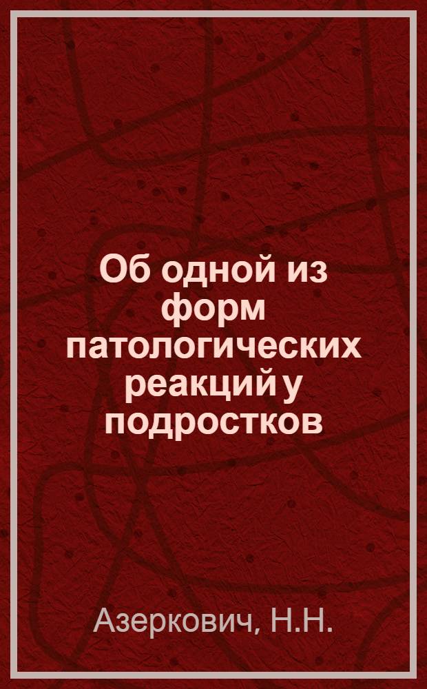 Об одной из форм патологических реакций у подростков (anorexia nervosa) : Автореферат дис. на соискание степени кандидата мед. наук