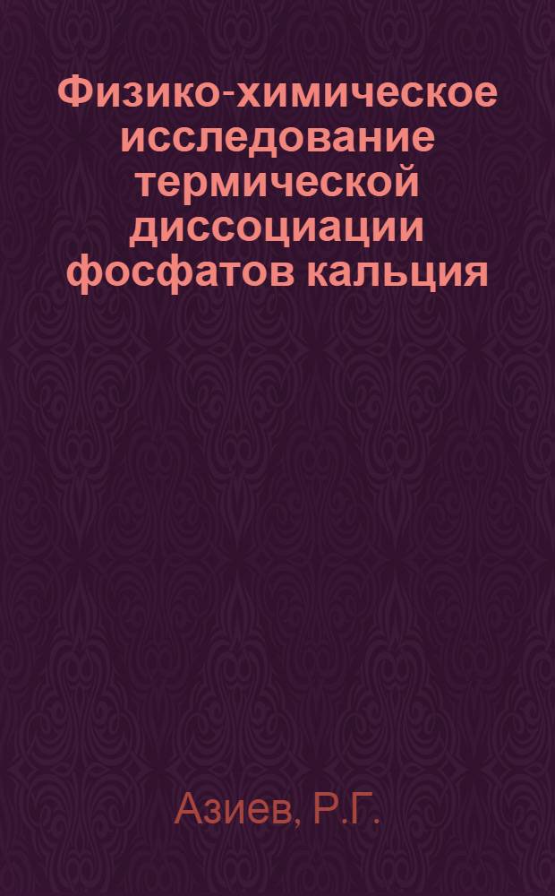 Физико-химическое исследование термической диссоциации фосфатов кальция : Автореферат дис. на соискание учен. степени канд. хим. наук