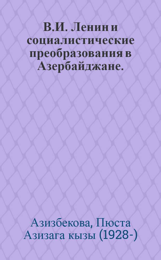В.И. Ленин и социалистические преобразования в Азербайджане. (1920-1923 гг.)
