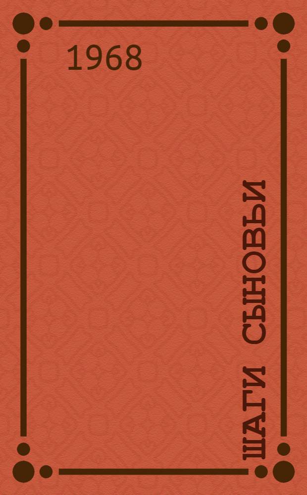 Шаги сыновьи : Очерки