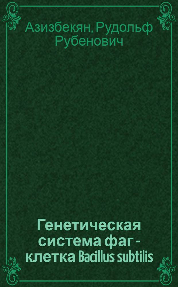 Генетическая система фаг - клетка Bacillus subtilis : Автореферат дис. на соискание учен. степени канд. биол. наук