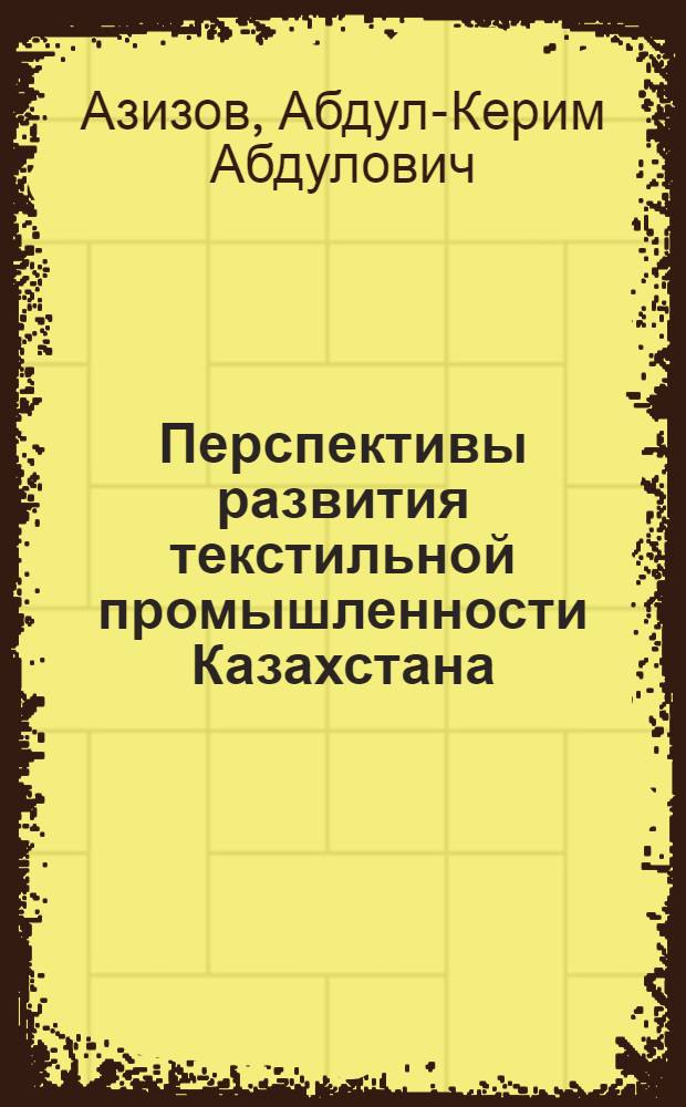 Перспективы развития текстильной промышленности Казахстана