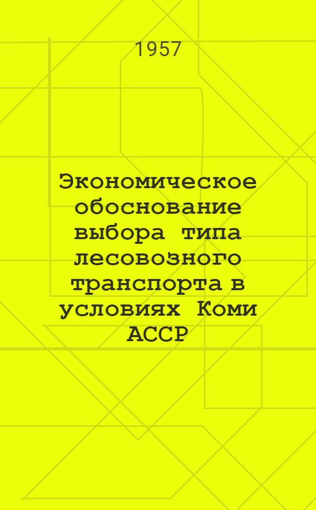 Экономическое обоснование выбора типа лесовозного транспорта в условиях Коми АССР