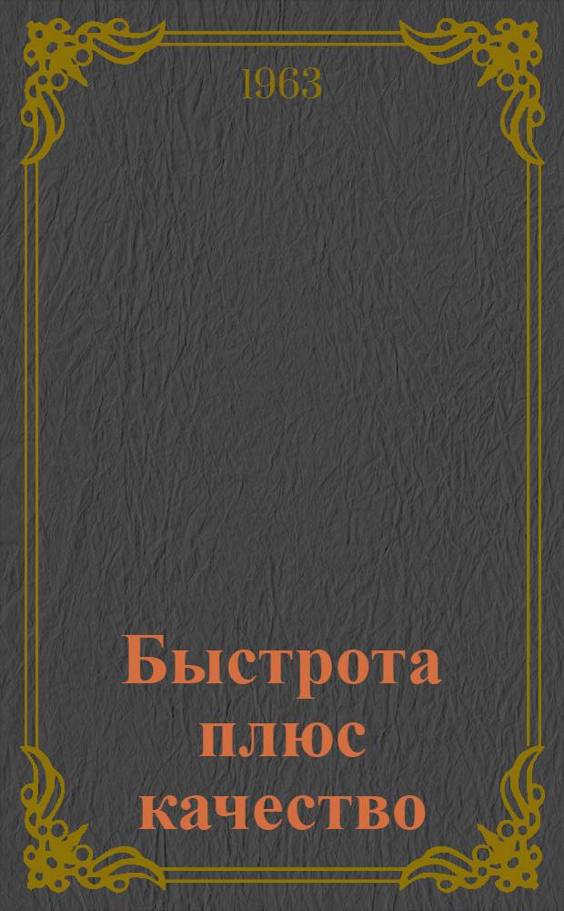 Быстрота плюс качество : (Из опыта скоростного бурения нефт. скважин)