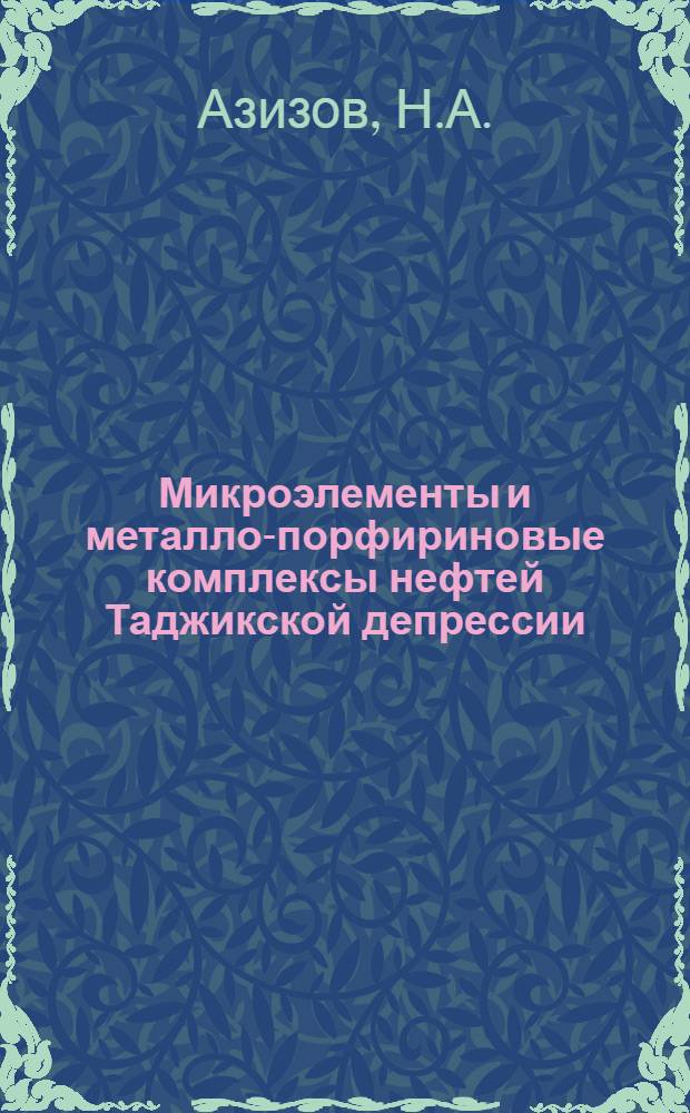 Микроэлементы и металло-порфириновые комплексы нефтей Таджикской депрессии : Автореферат дис. на соискание учен. степени канд. хим. наук : (070)