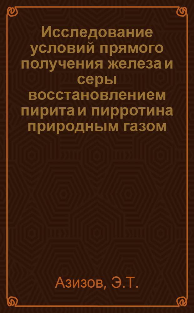 Исследование условий прямого получения железа и серы восстановлением пирита и пирротина природным газом : Автореферат дис. на соискание учен. степени канд. хим. наук