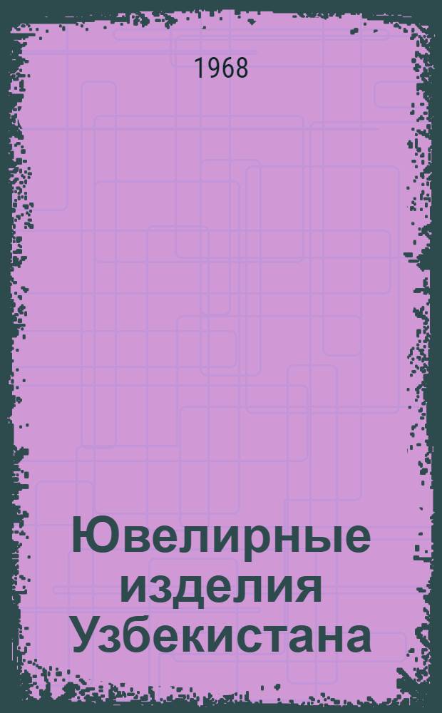 Ювелирные изделия Узбекистана : Альбом : По коллекции Гос. музея искусств Узбекистана