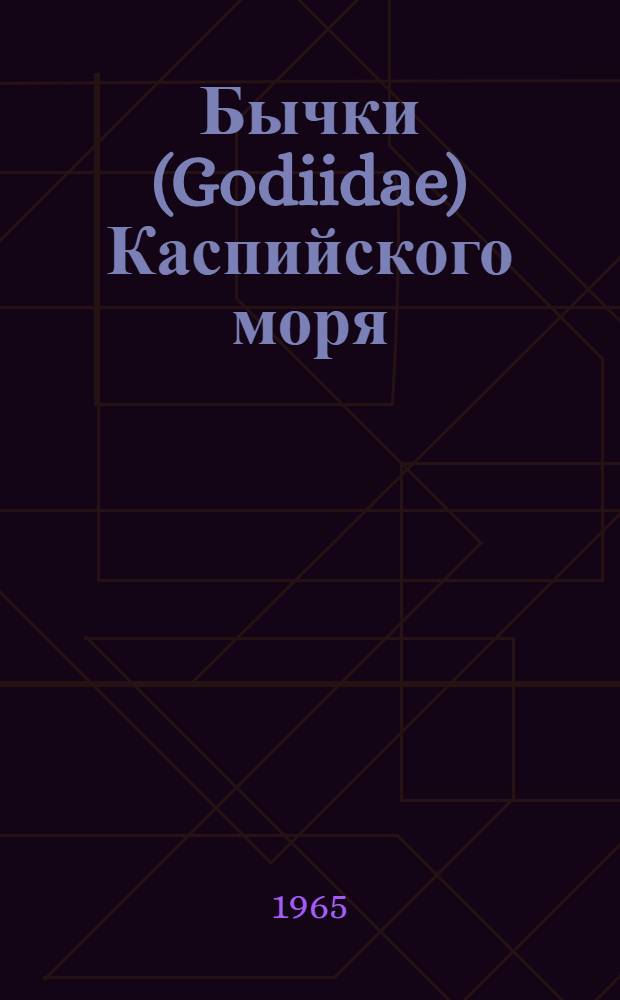 Бычки (Godiidae) Каспийского моря : Автореферат дис. на соискание учен. степени кандидата биол. наук