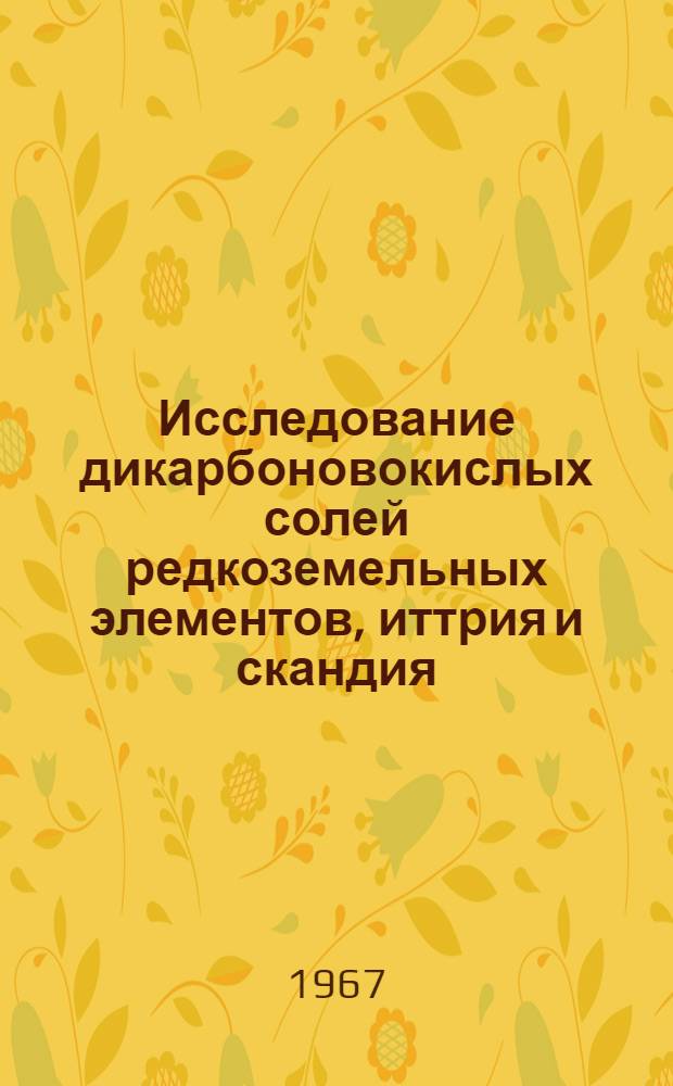 Исследование дикарбоновокислых солей редкоземельных элементов, иттрия и скандия : Автореферат дис. на соискание учен. степени канд. хим. наук