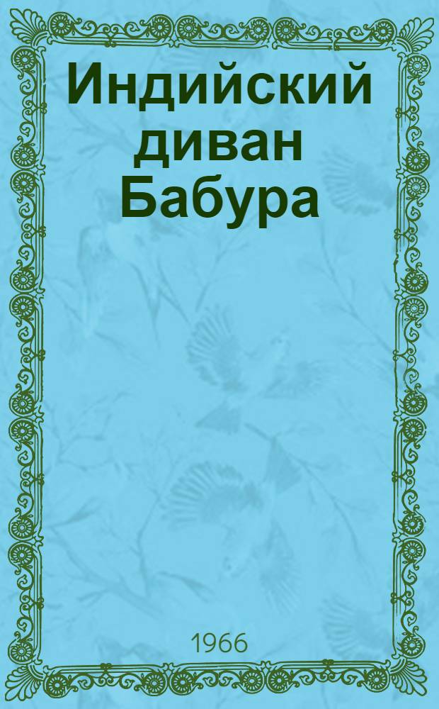 Индийский диван Бабура