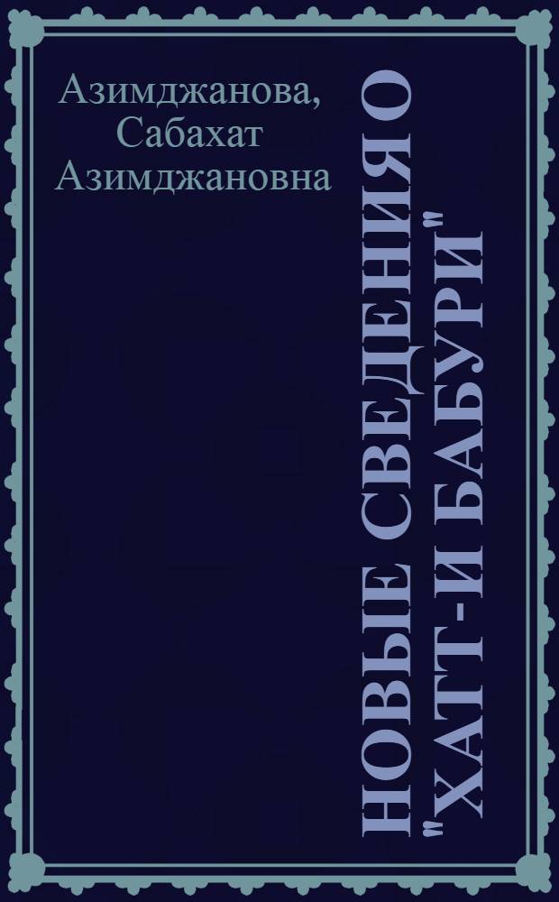 Новые сведения о "Хатт-и Бабури"