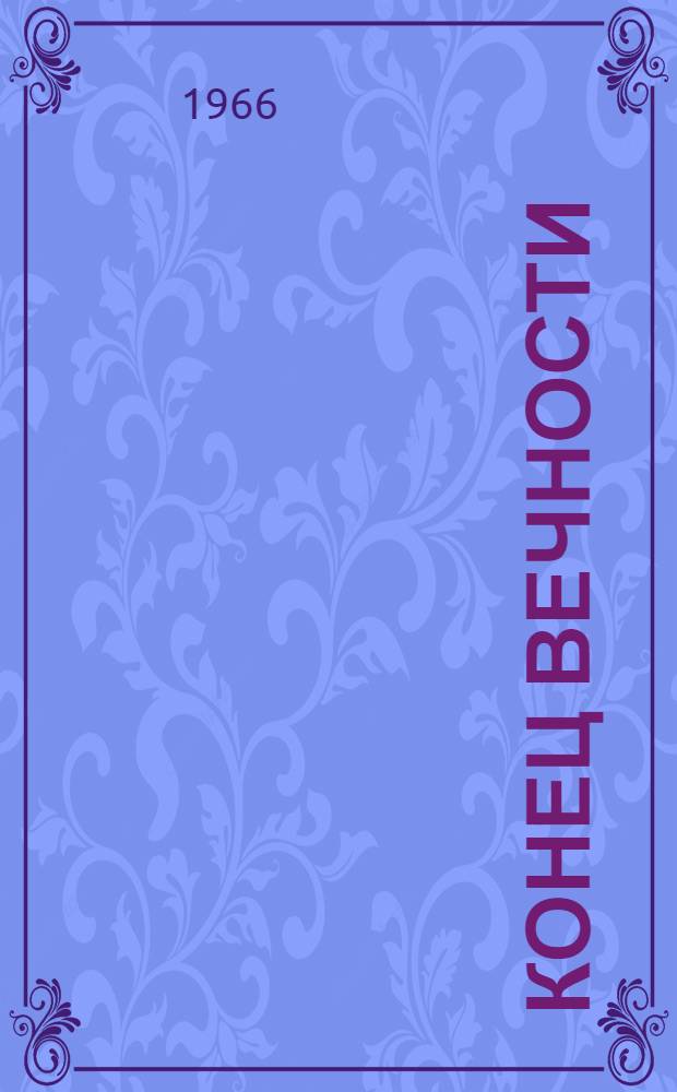 Конец Вечности : Роман