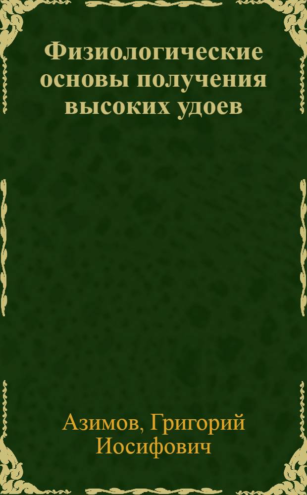 Физиологические основы получения высоких удоев : Лекция