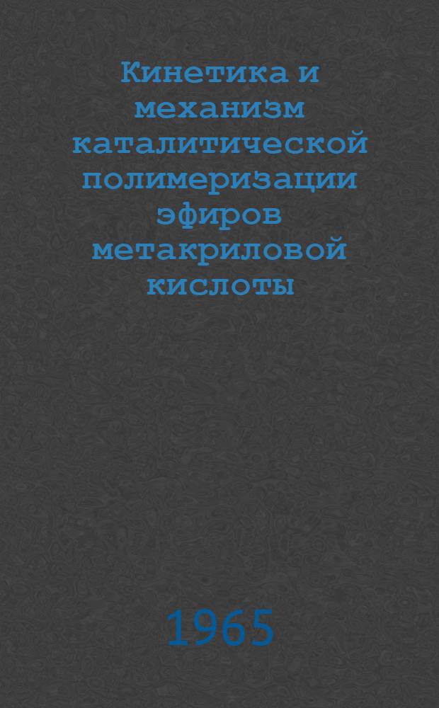 Кинетика и механизм каталитической полимеризации эфиров метакриловой кислоты : Автореферат дис. на соискание учен. степени кандидата хим. наук