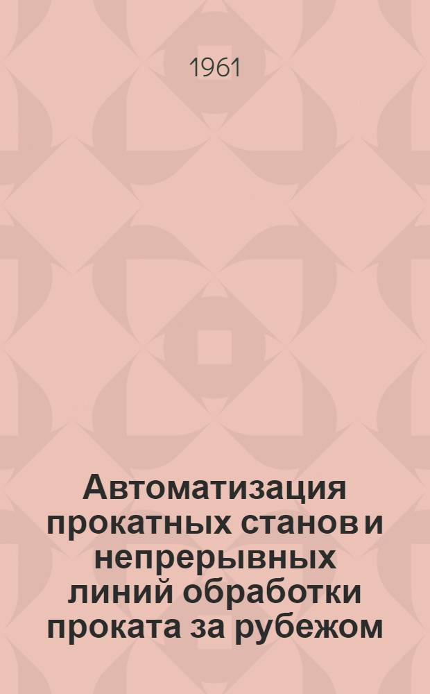 Автоматизация прокатных станов и непрерывных линий обработки проката за рубежом : (Обзор)