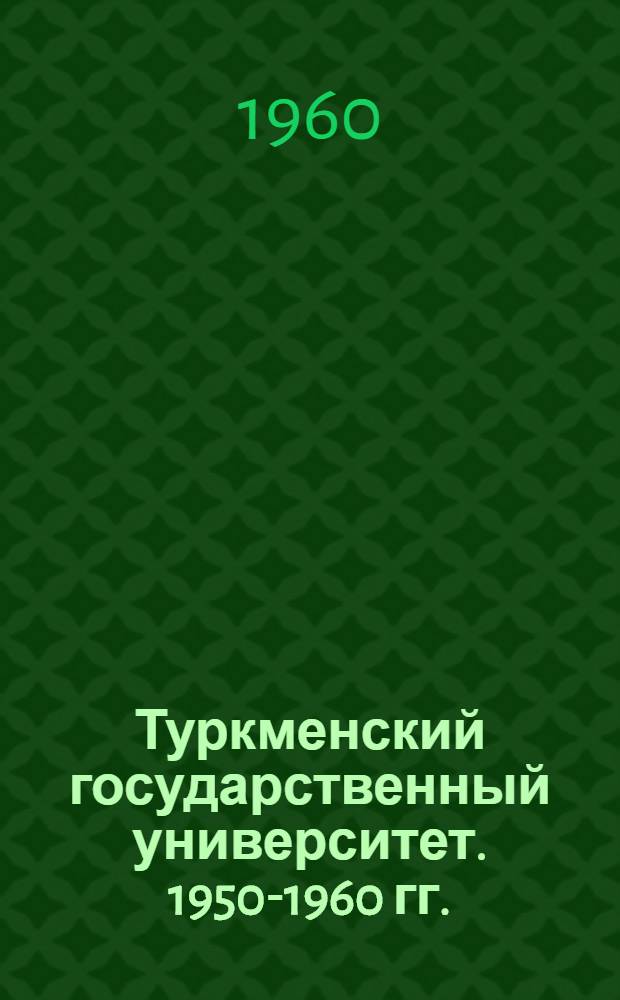 Туркменский государственный университет. 1950-1960 гг.