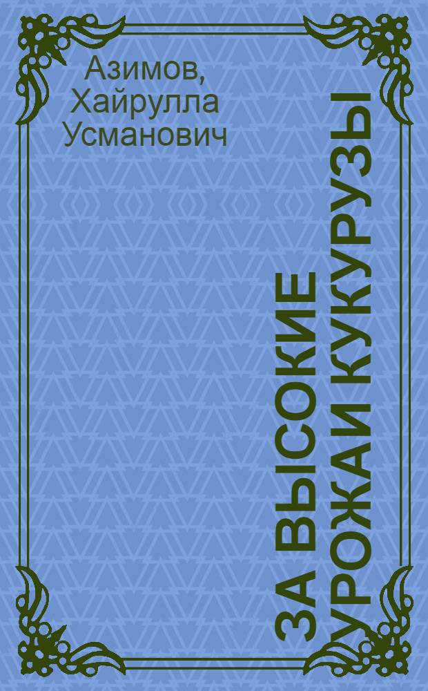 За высокие урожаи кукурузы