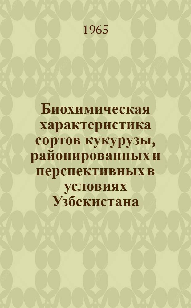 Биохимическая характеристика сортов кукурузы, районированных и перспективных в условиях Узбекистана : Автореферат дис. на соискание учен. степени кандидата биол. наук