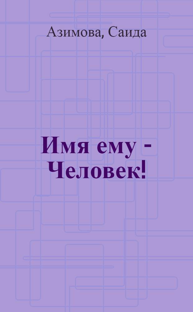 Имя ему - Человек! : Очерки