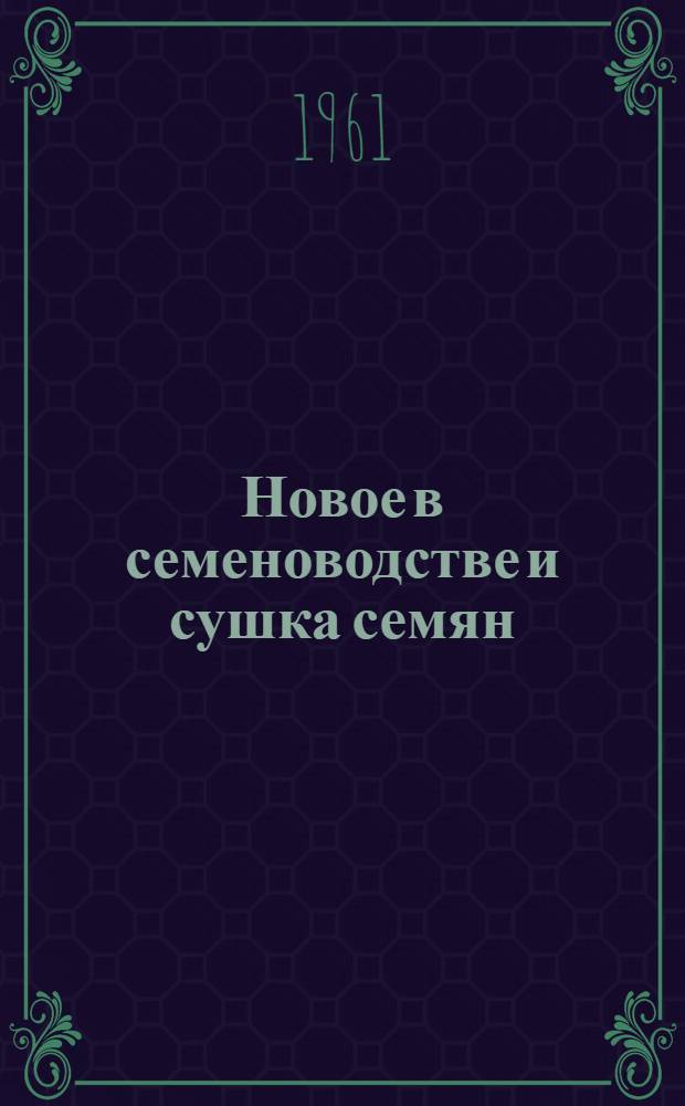 Новое в семеноводстве и сушка семян