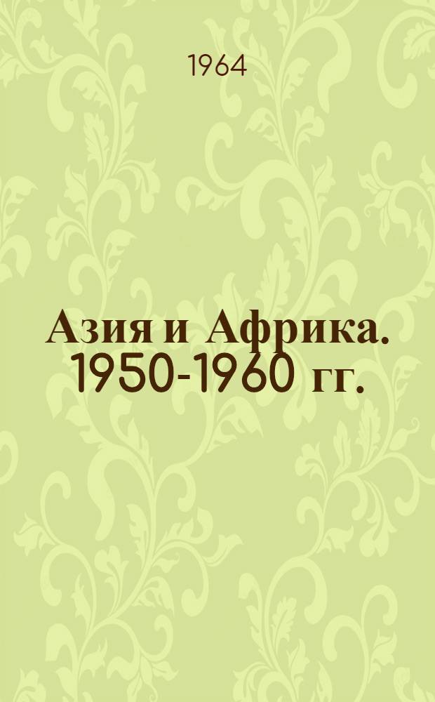 Азия и Африка. 1950-1960 гг. : Стат. сборник