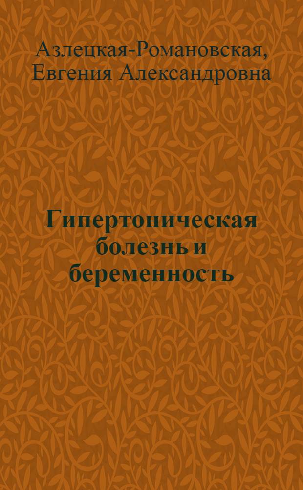 Гипертоническая болезнь и беременность