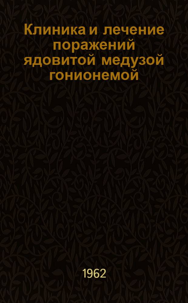 Клиника и лечение поражений ядовитой медузой гонионемой ("крестовиком") в Приморье : Автореферат дис. на соискание учен. степени кандидата мед. наук