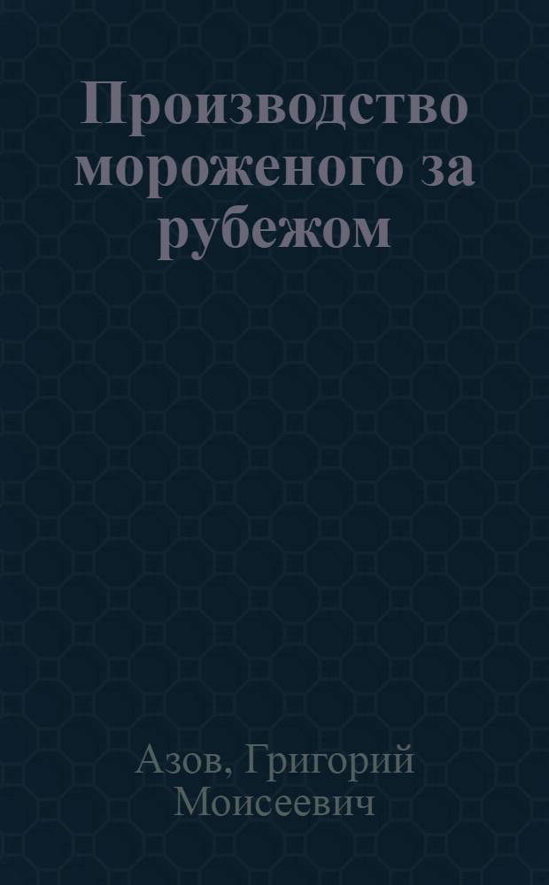 Производство мороженого за рубежом : Обзор