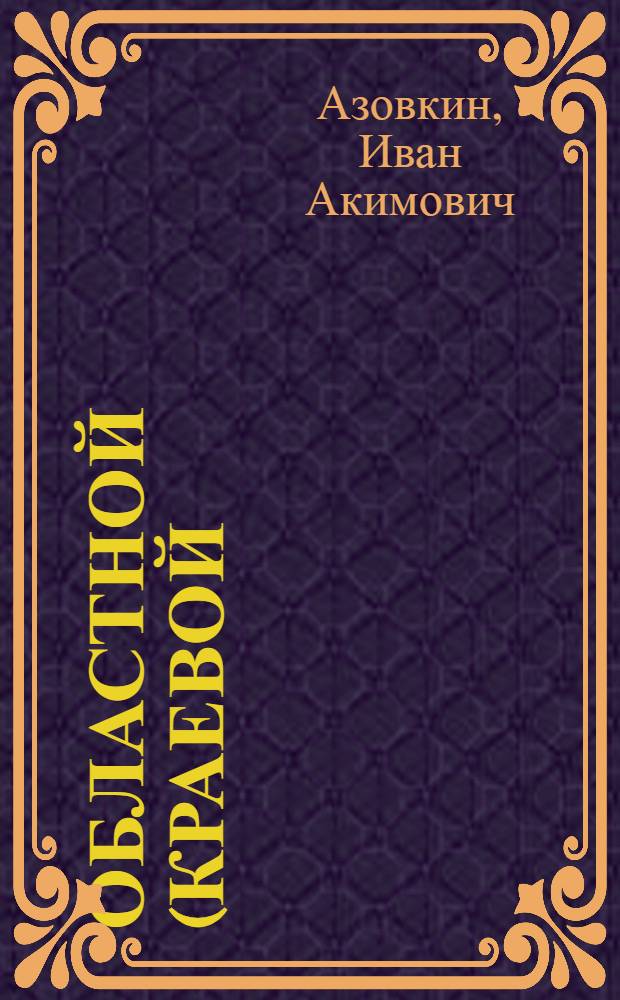 Областной (краевой) Совет депутатов трудящихся : Правовые вопросы организации и деятельности