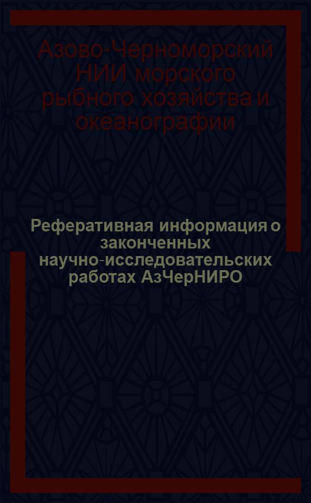 Реферативная информация о законченных научно-исследовательских работах АзЧерНИРО