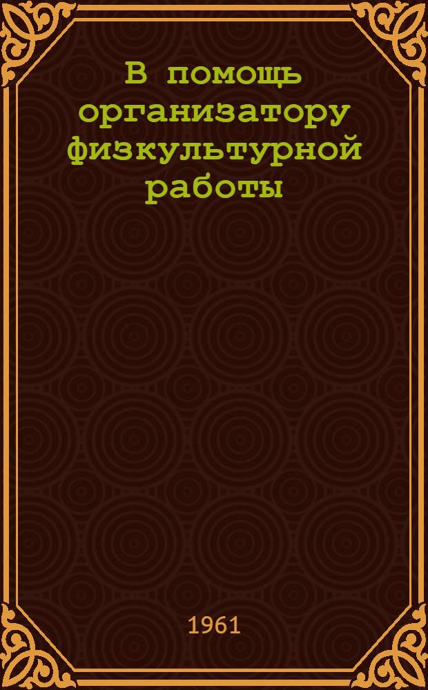 В помощь организатору физкультурной работы