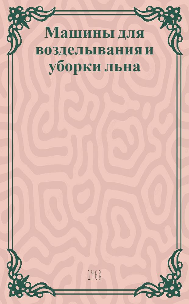 Машины для возделывания и уборки льна : Учеб. пособие для сел. проф.-техн. училищ