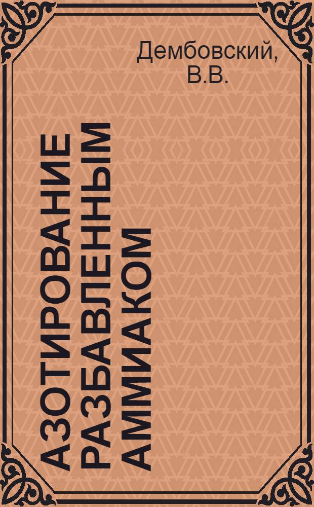 Азотирование разбавленным аммиаком