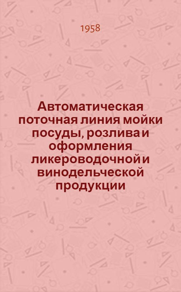 Автоматическая поточная линия мойки посуды, розлива и оформления ликероводочной и винодельческой продукции