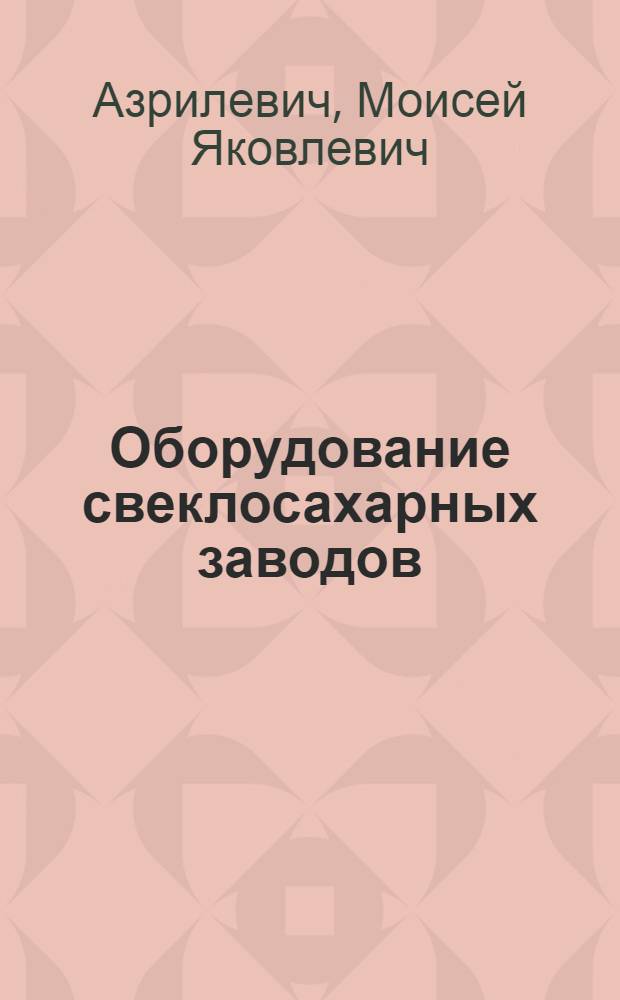 Оборудование свеклосахарных заводов : Учебник для техникумов