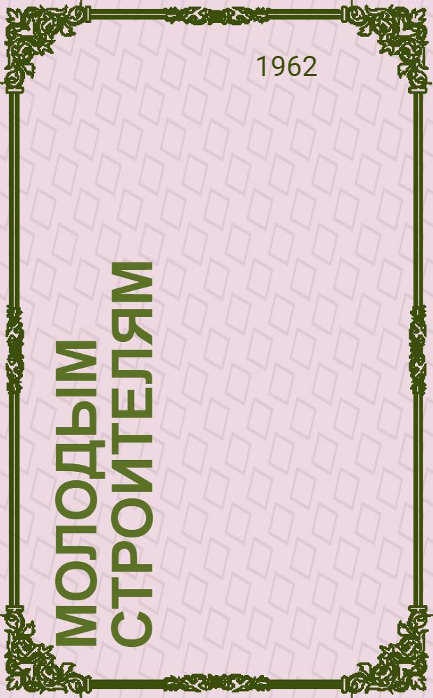 Молодым строителям