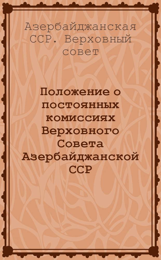 Положение о постоянных комиссиях Верховного Совета Азербайджанской ССР