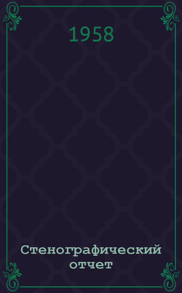 Стенографический отчет