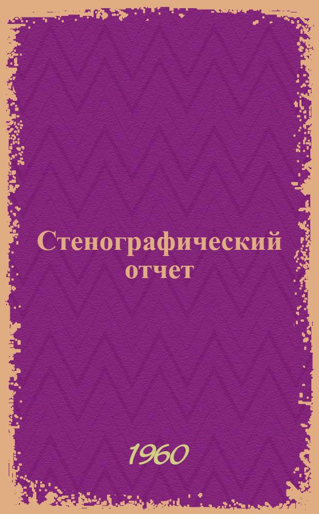 Стенографический отчет