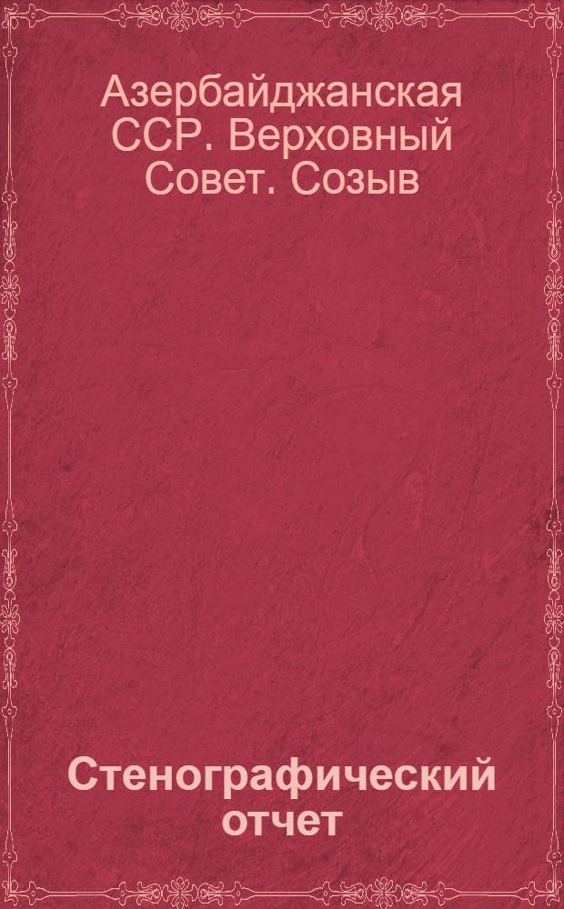 Стенографический отчет