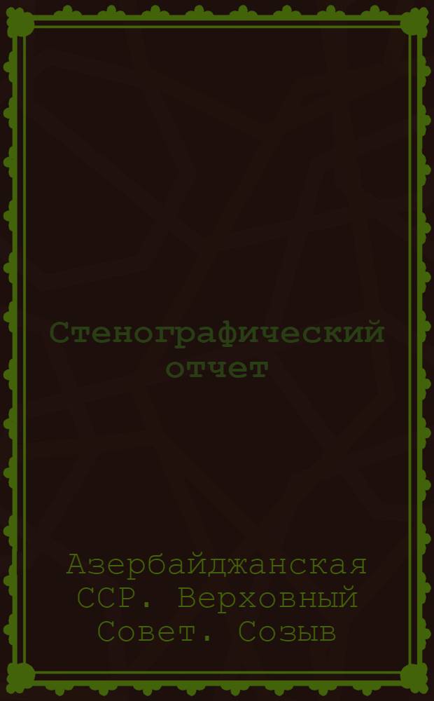 Стенографический отчет