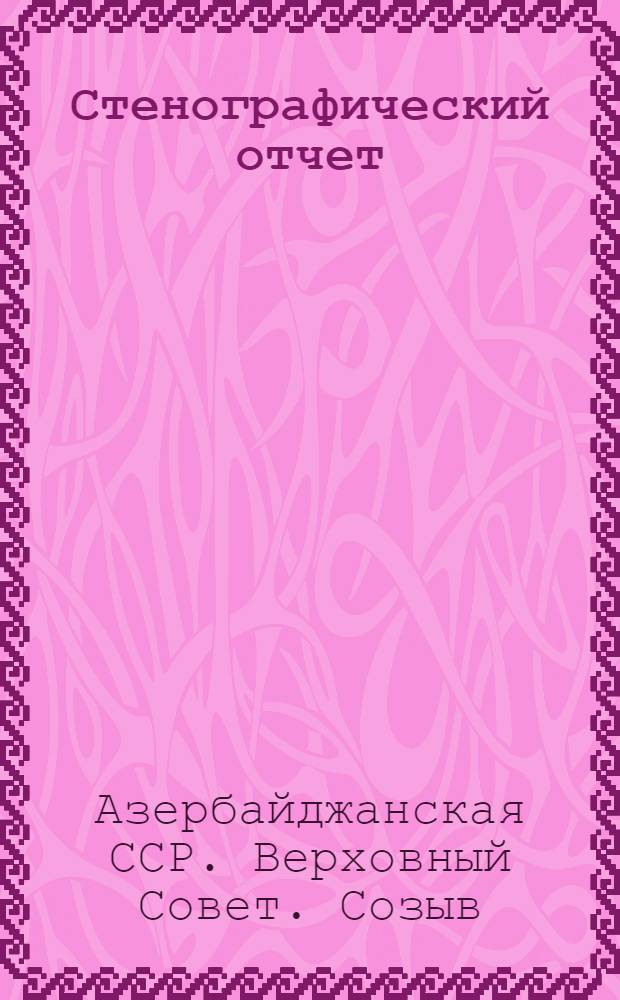 Стенографический отчет