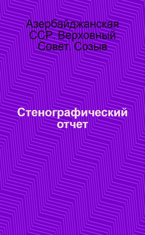 Стенографический отчет