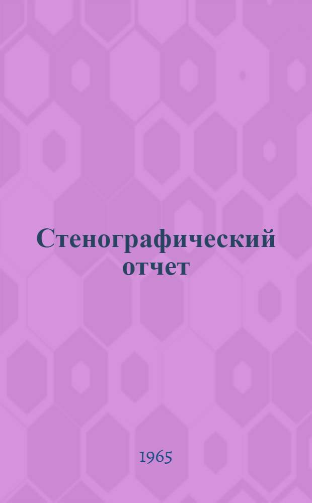 Стенографический отчет