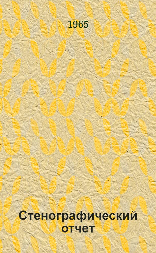 Стенографический отчет